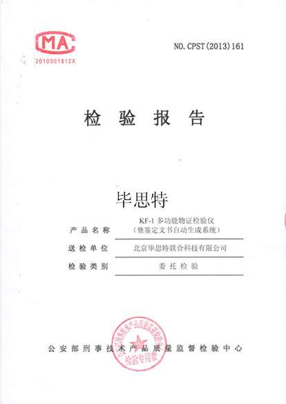 多功能物證檢驗(yàn)儀通過公安部質(zhì)量檢測(cè)報(bào)告