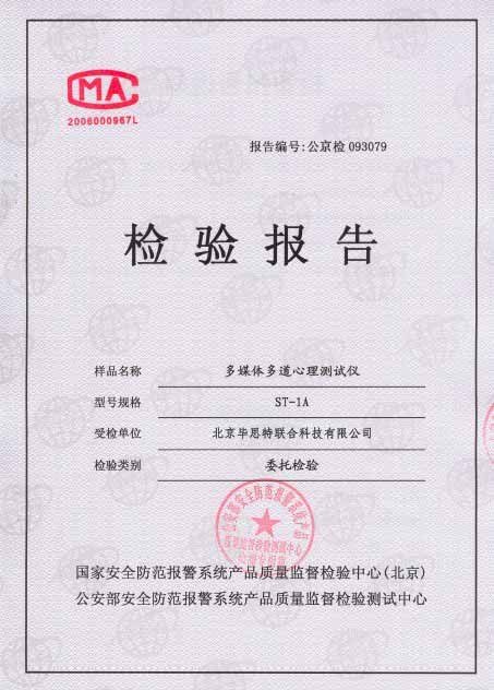 多媒體多道心理測(cè)試儀測(cè)謊儀檢測(cè)報(bào)告