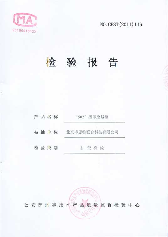畢思特502熏顯柜檢測(cè)報(bào)告