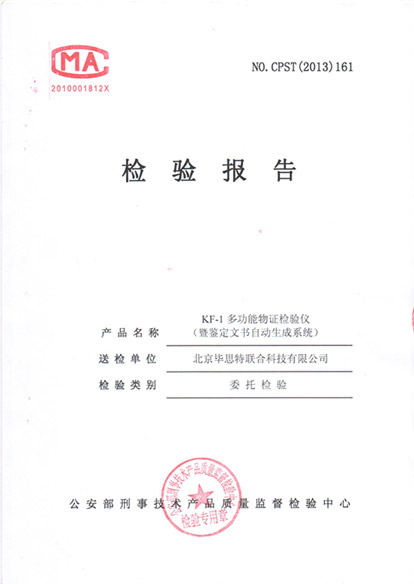 多功能物證檢驗儀鑒定文書自動生成系統(tǒng)公安部檢測報告