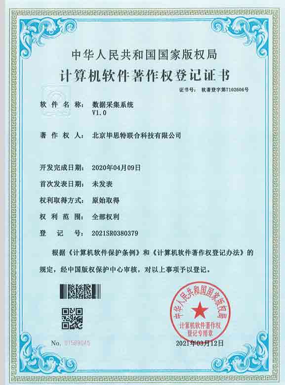北京畢思特聯(lián)合科技有限公司自動報靶系統(tǒng)軟件著作權(quán)證書